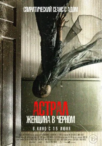 Астрал. Женщина в черном / From Black (2023)