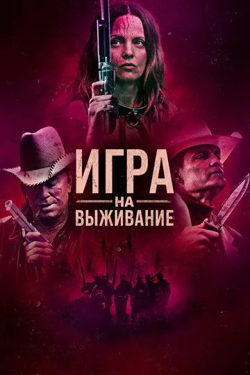 Игра на выживание / Hunt Club (2022)