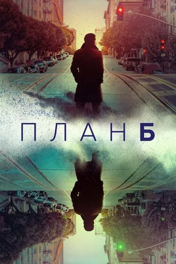 План Б / Plan B (2023)