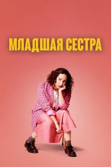 Младшая сестра / Kid Sister (2022)