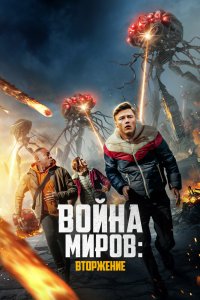 Война миров: Вторжение / War of the Worlds: The Attack(2023)