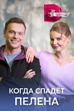 Когда спадет пелена (2022)