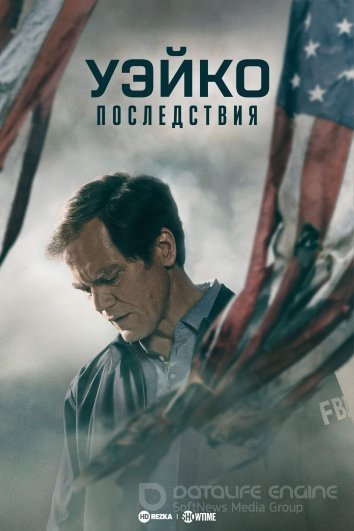 Уэйко: Последствия / Waco: The Aftermath (2023)