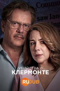 Убийства в Клермонте / The Claremont Murders (2023)