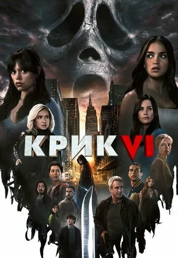 Крик 6 / Scream VI (2023)