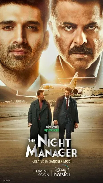 Ночной администратор / The Night Manager (2023)