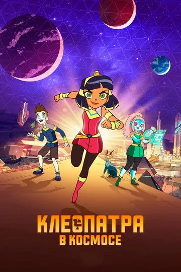 Клеопатра в космосе / Cleopatra in Space (2019)