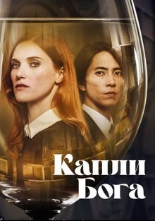 Капли Бога / Drops of God (2023)