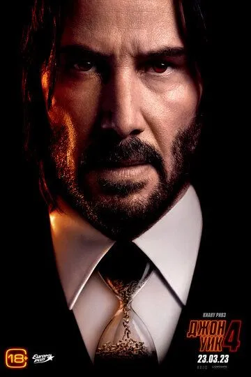 Джон Уик 4 / John Wick: Chapter 4 (2023)