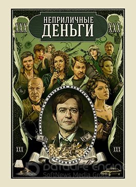 Неприличные деньги (2021)