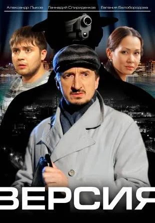 Версия (2009)