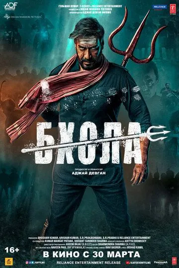 Бхола / Bholaa (2023)