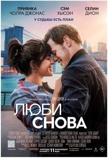 Люби снова / Love Again (2023)