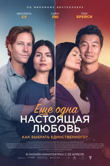 Ещё одна настоящая любовь / One True Loves (2022)