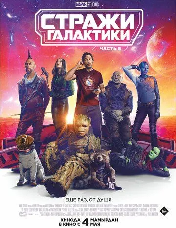 Стражи Галактики. Часть 3 / Guardians of the Galaxy Volume 3 (2023)