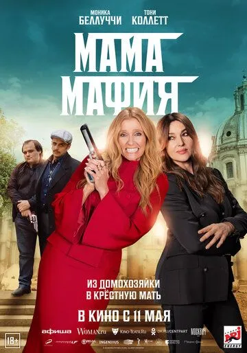 Мама мафия / Mafia Mamma (2023)