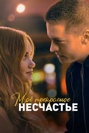 Моё прекрасное несчастье / Beautiful Disaster (2022)