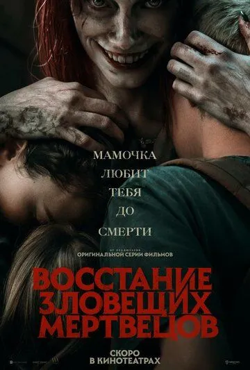 Восстание зловещих мертвецов 2 / Evil Dead Rise 2 (2023)