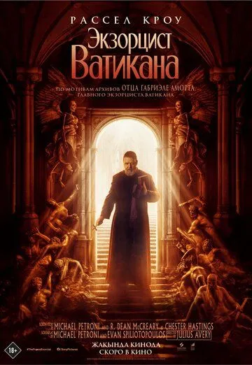 Экзорцист Ватикана / The Pope's Exorcist (2023)