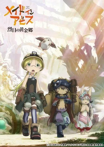 Созданный в Бездне / Made in Abyss (2017)