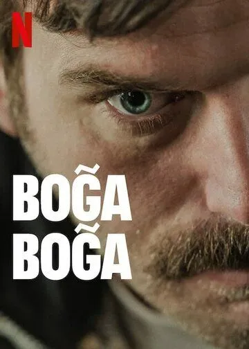 Удушающий захват (2023) / Boga Boga