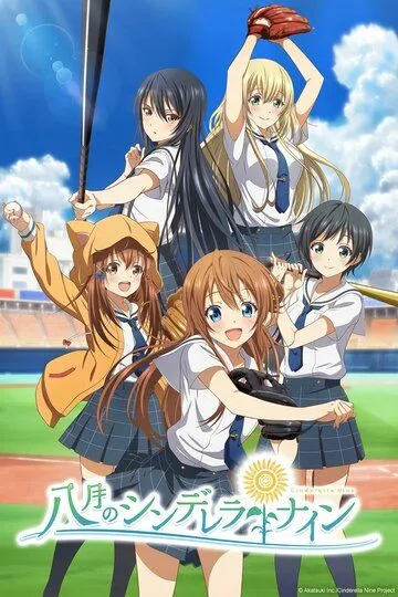 Девять золушек в августе / Hachigatsu no Cinderella Nine (2019)