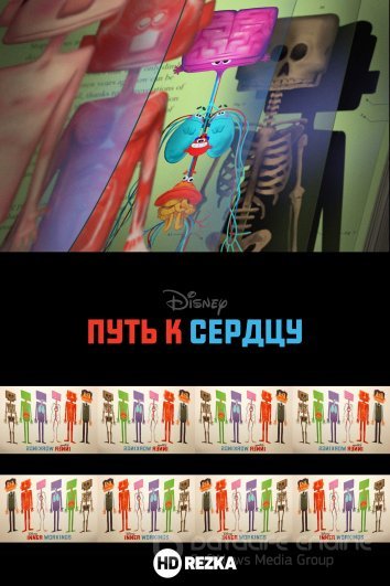 Путь к сердцу (2022) / The Way to the Heart