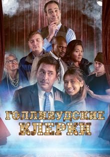 Голливудские клерки (2020) / The E-Listers