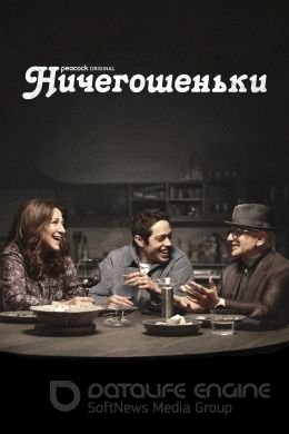 Ничегошеньки (2023) / Bupkis