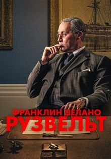 Франклин Делано Рузвельт (2023) / FDR