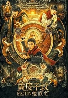 Моцзинь: Могила призраков (2021) / The Tomb of Ghost Mojin