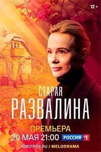 Старая развалина (2022)