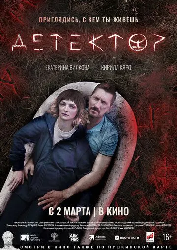 Детектор (2022)