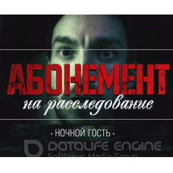 Абонемент на расследование (2023)