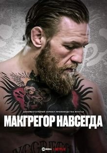 МакГрегор навсегда / McGregor Forever (2023)