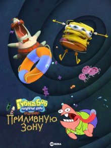 Губка Боб Квадратные Штаны представляет Приливную зону / SpongeBob SquarePants Presents the Tidal Zone (2023)