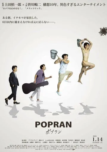 Попран / Popran (2022)