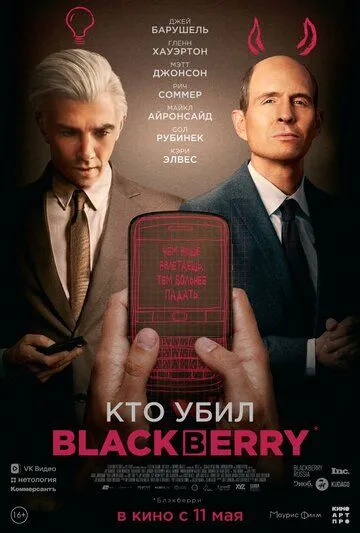 Кто убил BlackBerry / BlackBerry (2023)