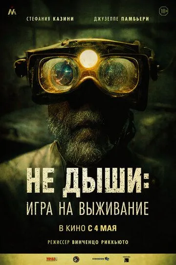 Не дыши: Игра на выживание / L'orafo (2022)