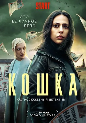 Кошка (2023)