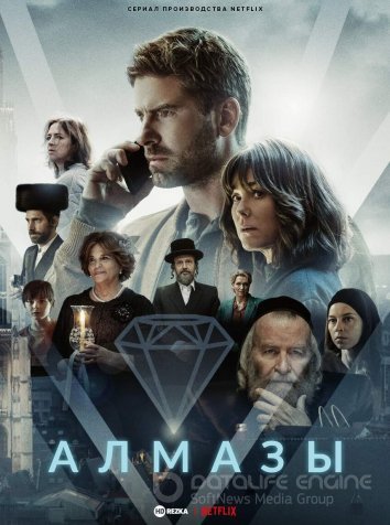 Алмазы / Rough Diamonds (2023)