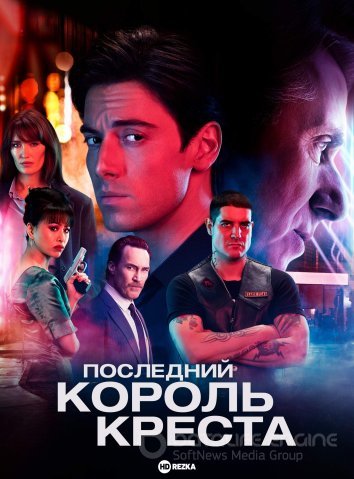 Последний король Креста (2023)