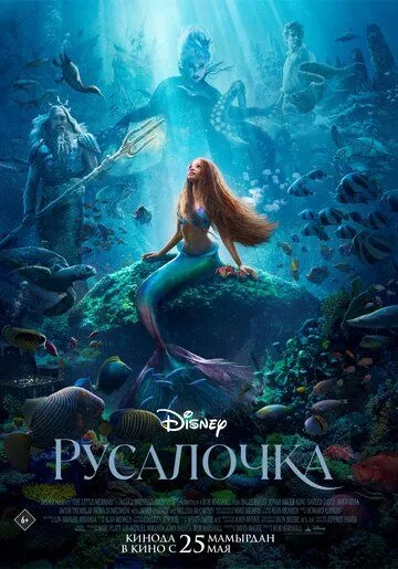 Русалочка / The Little Mermaid (2023)