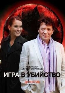 Игра в убийство (2022)