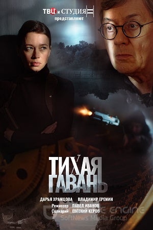 Тихая гавань (2023)