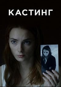 Кастинг (2017)