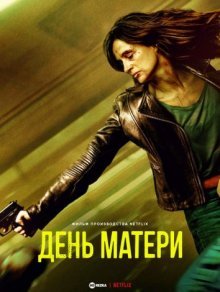 День матери / Dzien Matki (2023)