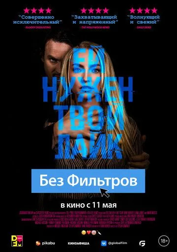 Без фильтров / Follow Her (2022)