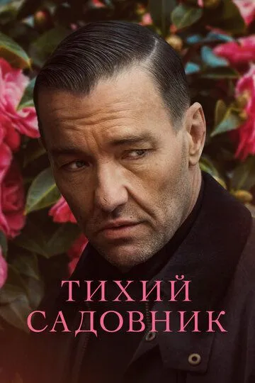 Тихий садовник / Master Gardener (2022)