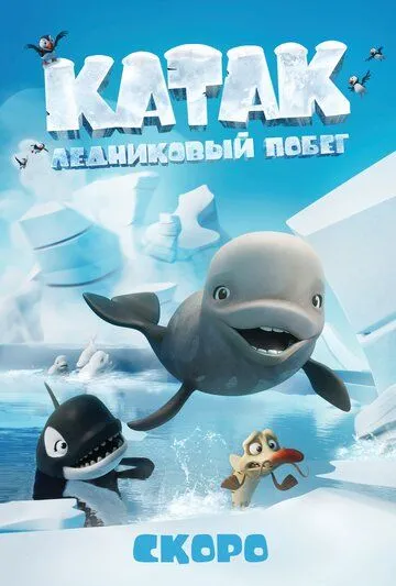 Катак. Ледниковый побег / Katak: The Brave Beluga (2023)